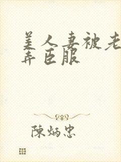 美人妻被老板玩弄臣服