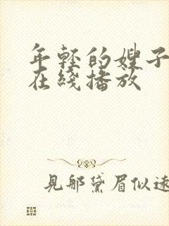 年轻的嫂子免费在线播放