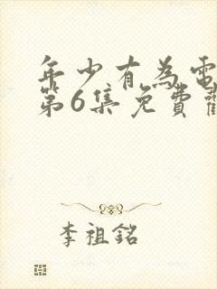 年少有为电视剧第6集免费观看