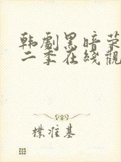 韩剧黑暗荣耀第二季在线观看