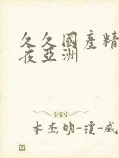 久久国产精品午夜亚洲