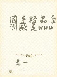 国产精品自拍亚洲欧美www封面