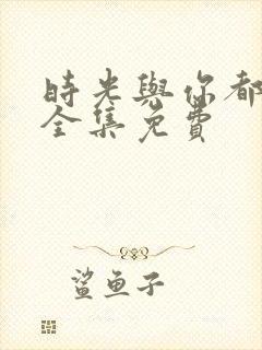 时光与你都很甜全集免费