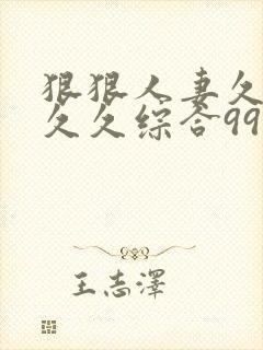 狠狠人妻久久久久久综合99浪潮封面