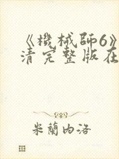 《机械师6》高清完整版在线观看