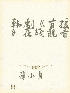 韩剧《有孩子了》在线观看封面