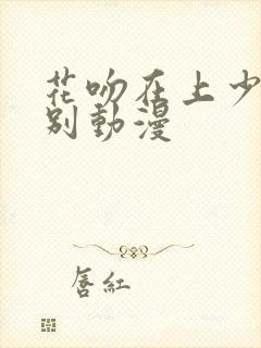 花吻在上少女派别动漫