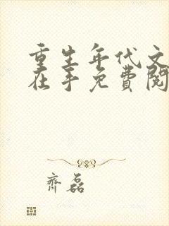 重生年代文空间在手免费阅读