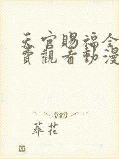 天官赐福全集免费观看动漫第二季
