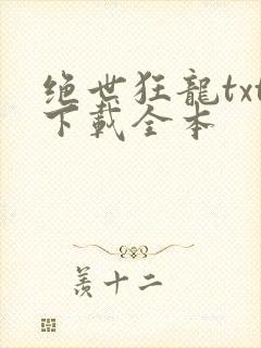 绝世狂龙txt下载全本
