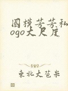 国模芳芳私拍gogo大尺度