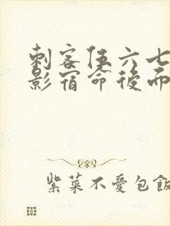 刺客伍六七之暗影宿命后面是什么