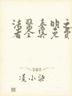 法医秦明之读心者全集免费封面