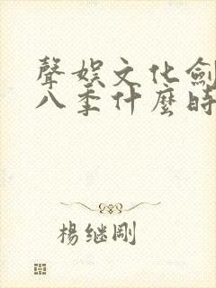 声娱文化剑来第八季什么时候出