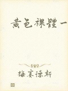 黄色裸体一级片