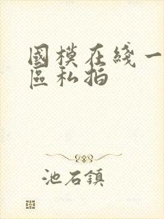 国模在线一区二区私拍