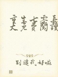 重生七零长姐为大免费阅读