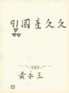91国产久久精品