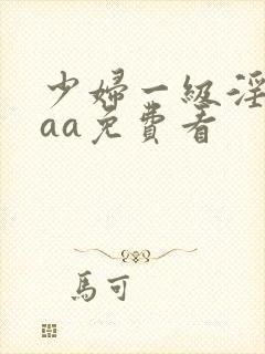 少妇一级淫片aaa免费看