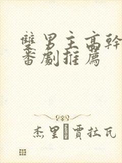 双男主高干动漫番剧推荐