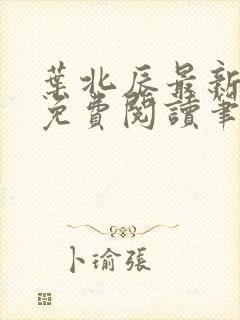 叶北辰最新章节免费阅读笔趣阁