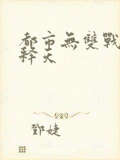 都市无双战神帝释天
