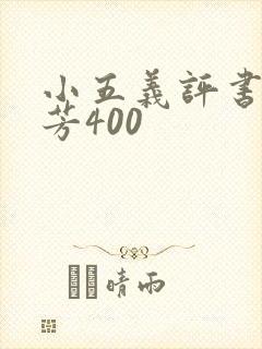 小五义评书单田芳400