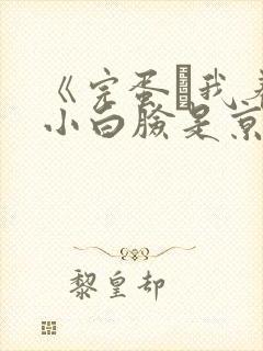 《完蛋·我养的小白脸是京圈太子爷》