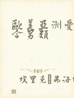 欧美亚洲爱爱综合另类