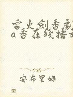 雷火剑番剧ova番在线播放封面