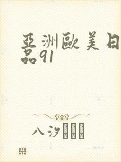 亚洲欧美日韩精品91
