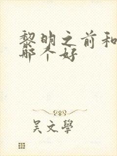 黎明之前和潜伏哪个好