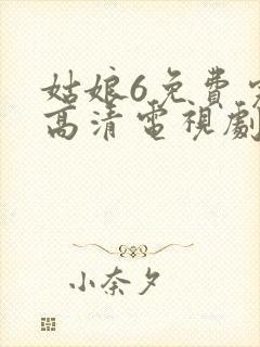 姑娘6免费完整高清电视剧看