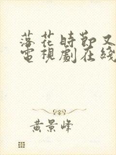 落花时节又逢君电视剧在线免费观看
