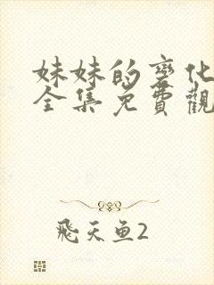 妹妹的变化动漫全集免费观看