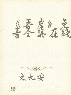 《吾岸》免费观看全集在线观看
