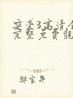 突袭3高清全集完整免费观看封面
