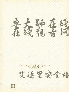 鲁大师在线高清在线观看网站八戒八戒