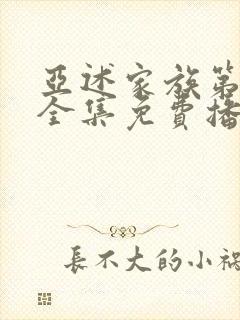 亚述家族第8集全集免费播放