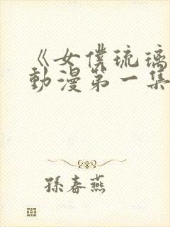 《女仆琉璃川》动漫第一集封面