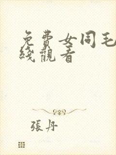 免费女同毛片在线观看