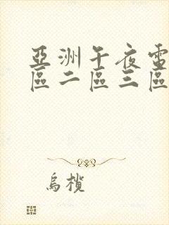 亚洲午夜电影一区二区三区封面