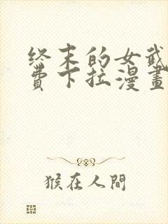 终末的女武神免费下拉漫画