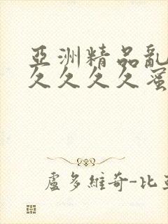 亚洲精品乱码久久久久久蜜桃不卡,一本