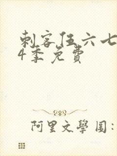 刺客伍六七第季4季免费