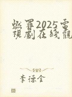 燃罪2025电视剧在线观看免费完整版