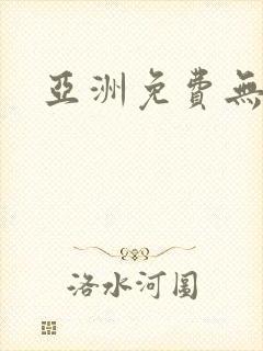 亚洲免费无遮挡封面
