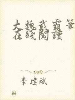 大魏武霸笔趣阁在线阅读