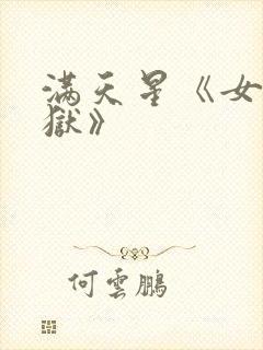 满天星《女囚监狱》封面