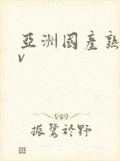 亚洲国产熟妇av